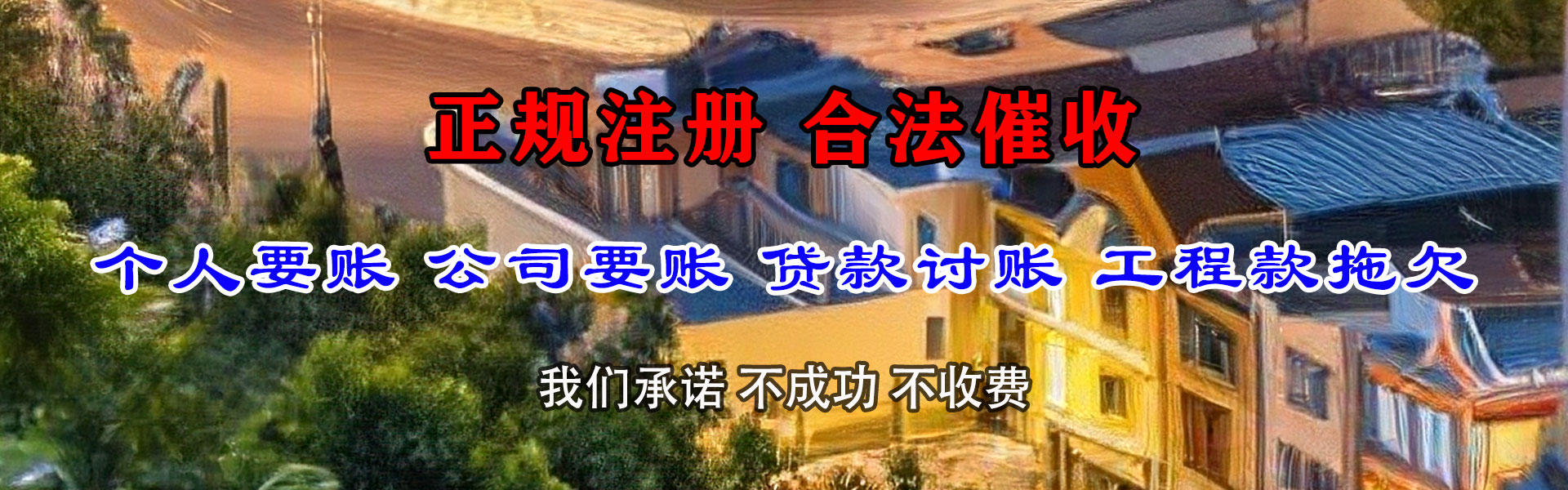 麻山追债公司